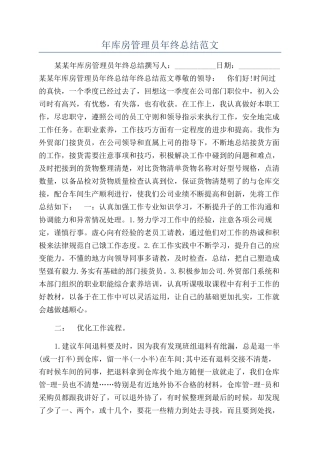 年库房管理员年终总结范文