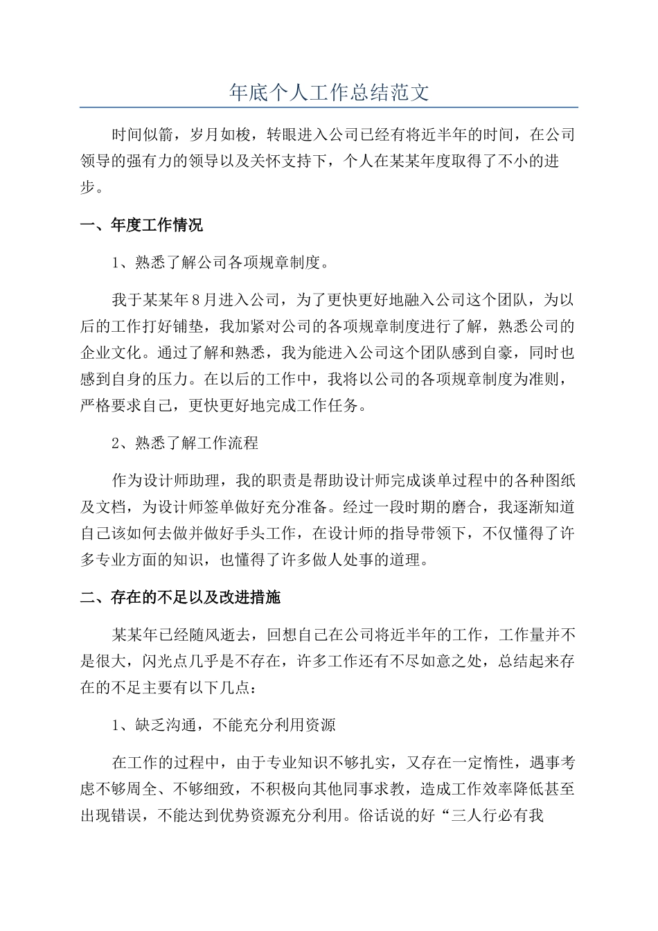 年底个人工作总结范文_第1页