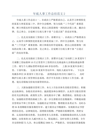 年底人事工作总结范文2