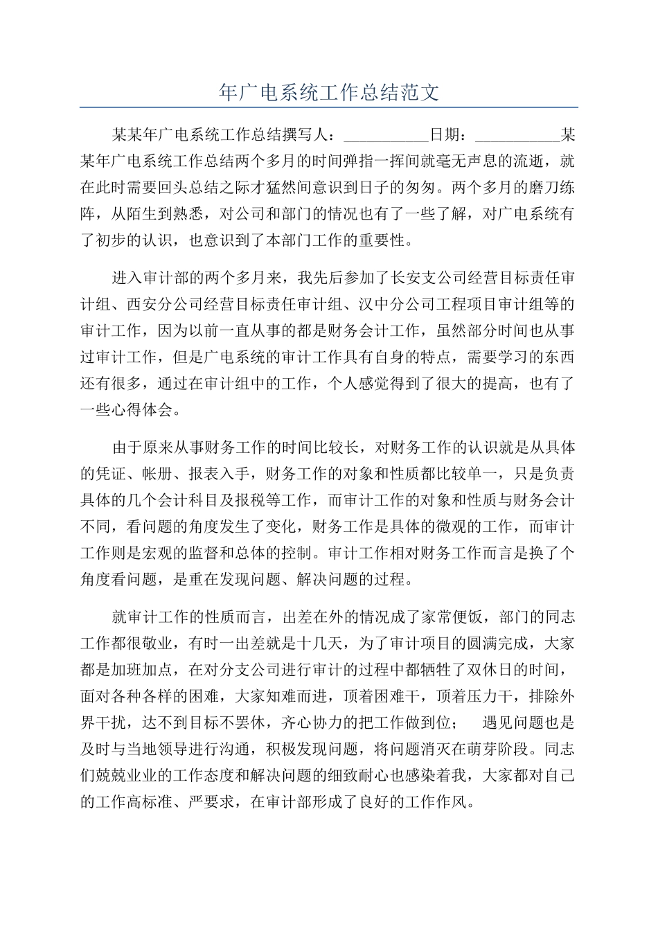 年广电系统工作总结范文_第1页