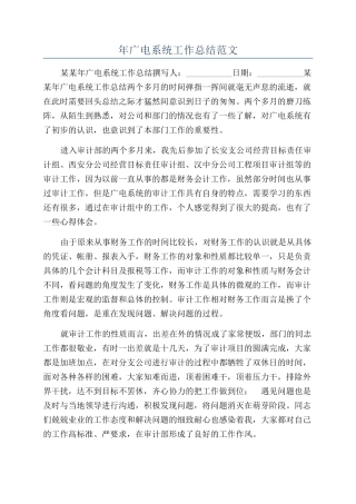年广电系统工作总结范文