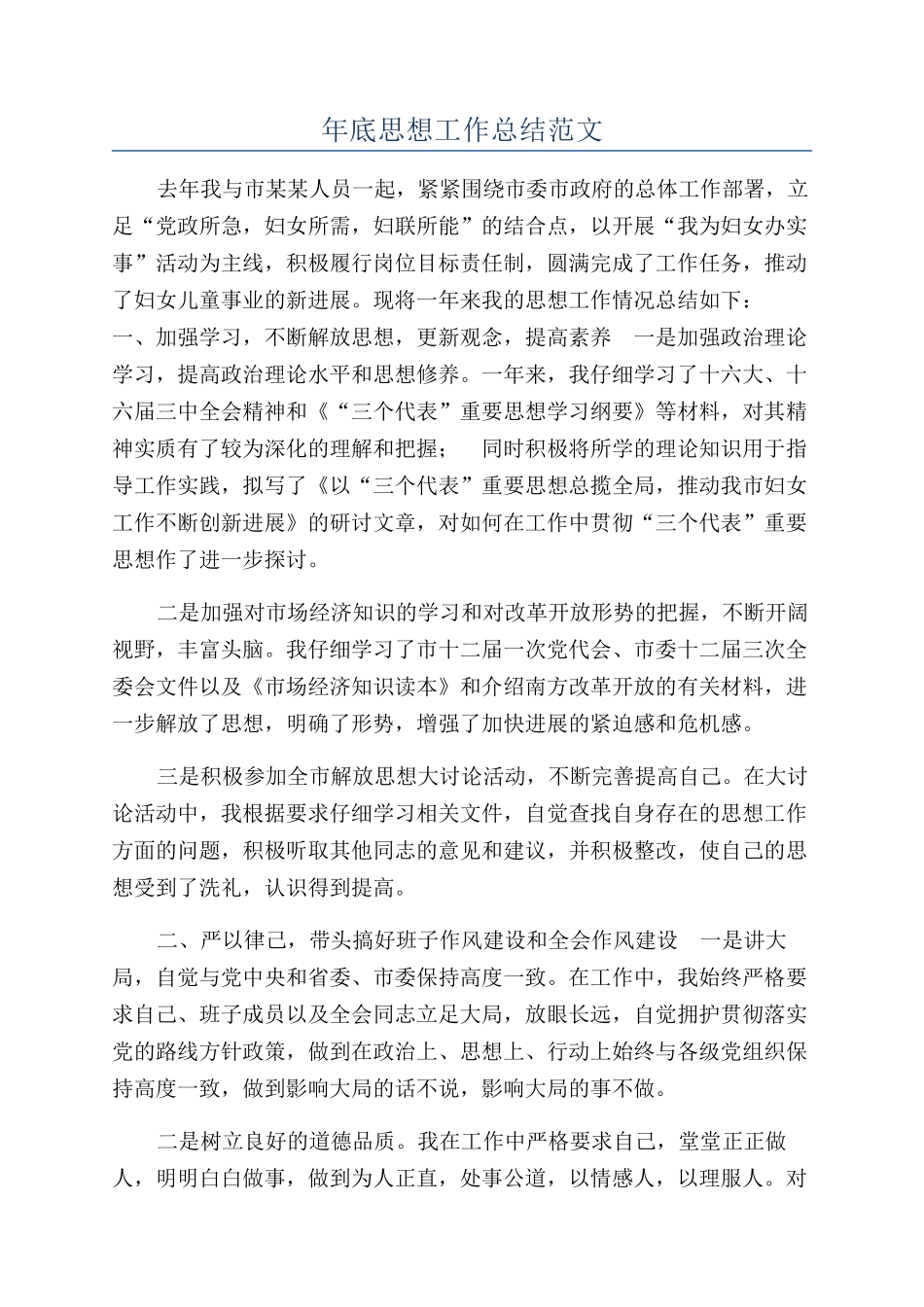 年底思想工作总结范文_第1页