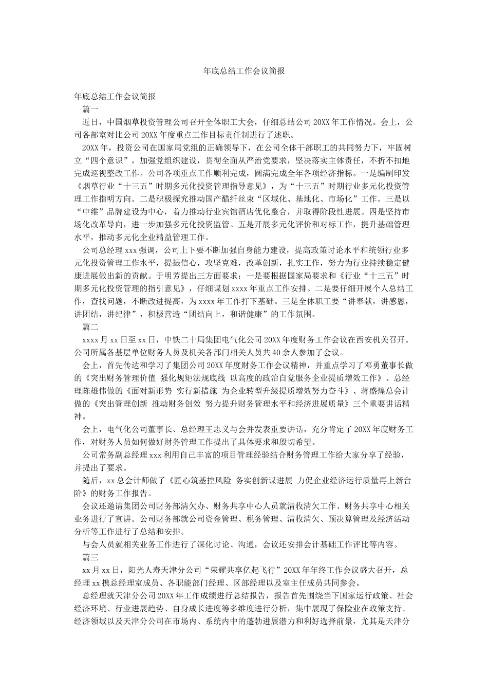 年底总结工作会议简报_第1页