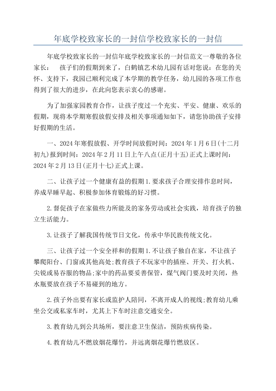 年底学校致家长的一封信学校致家长的一封信_第1页
