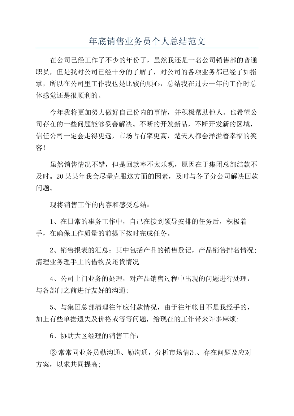 年底销售业务员个人总结范文_第1页