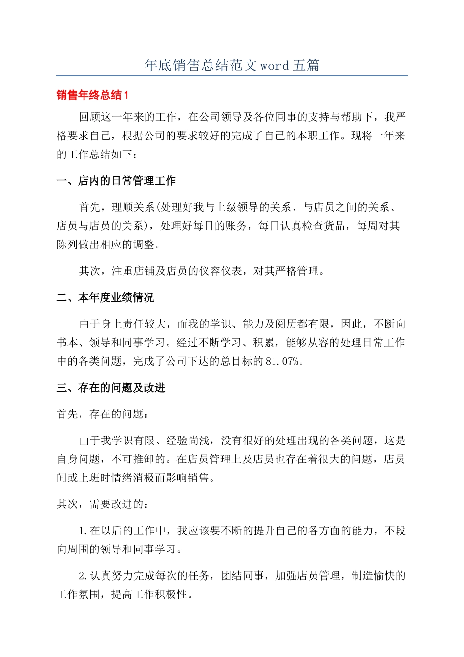 年底销售总结范文word五篇_第1页