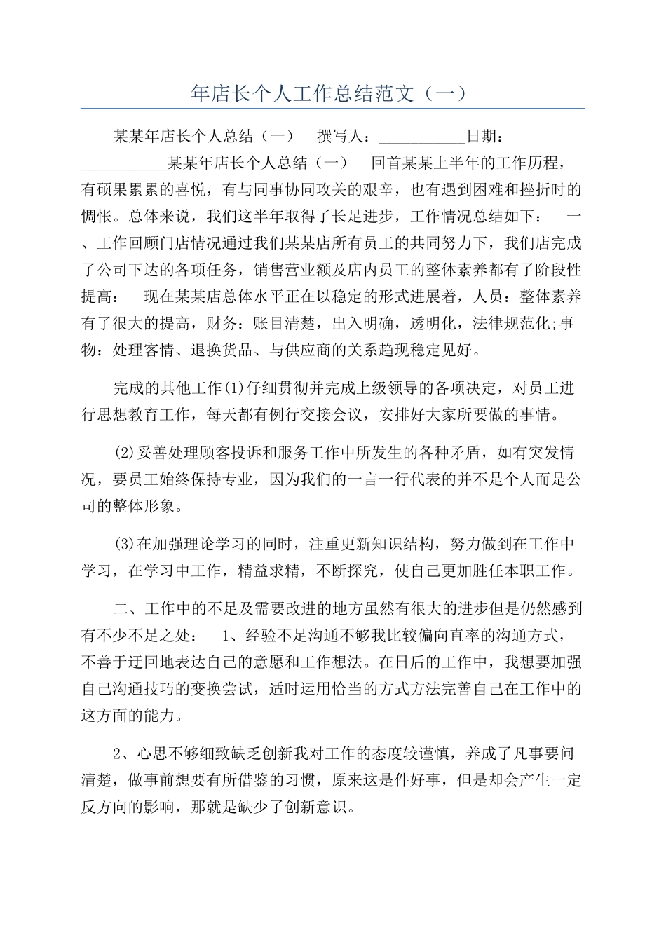 年店长个人工作总结范文（一）_第1页