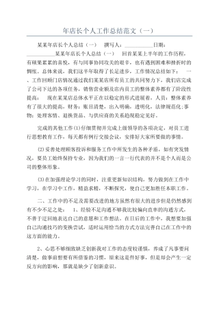 年店长个人工作总结范文（一）