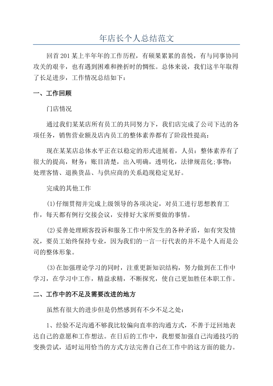 年店长个人总结范文_第1页
