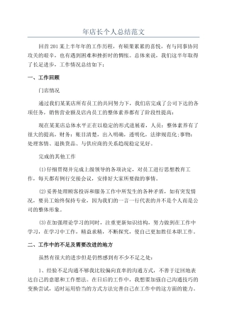 年店长个人总结范文