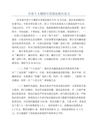 年度个人履职尽责情况报告范文