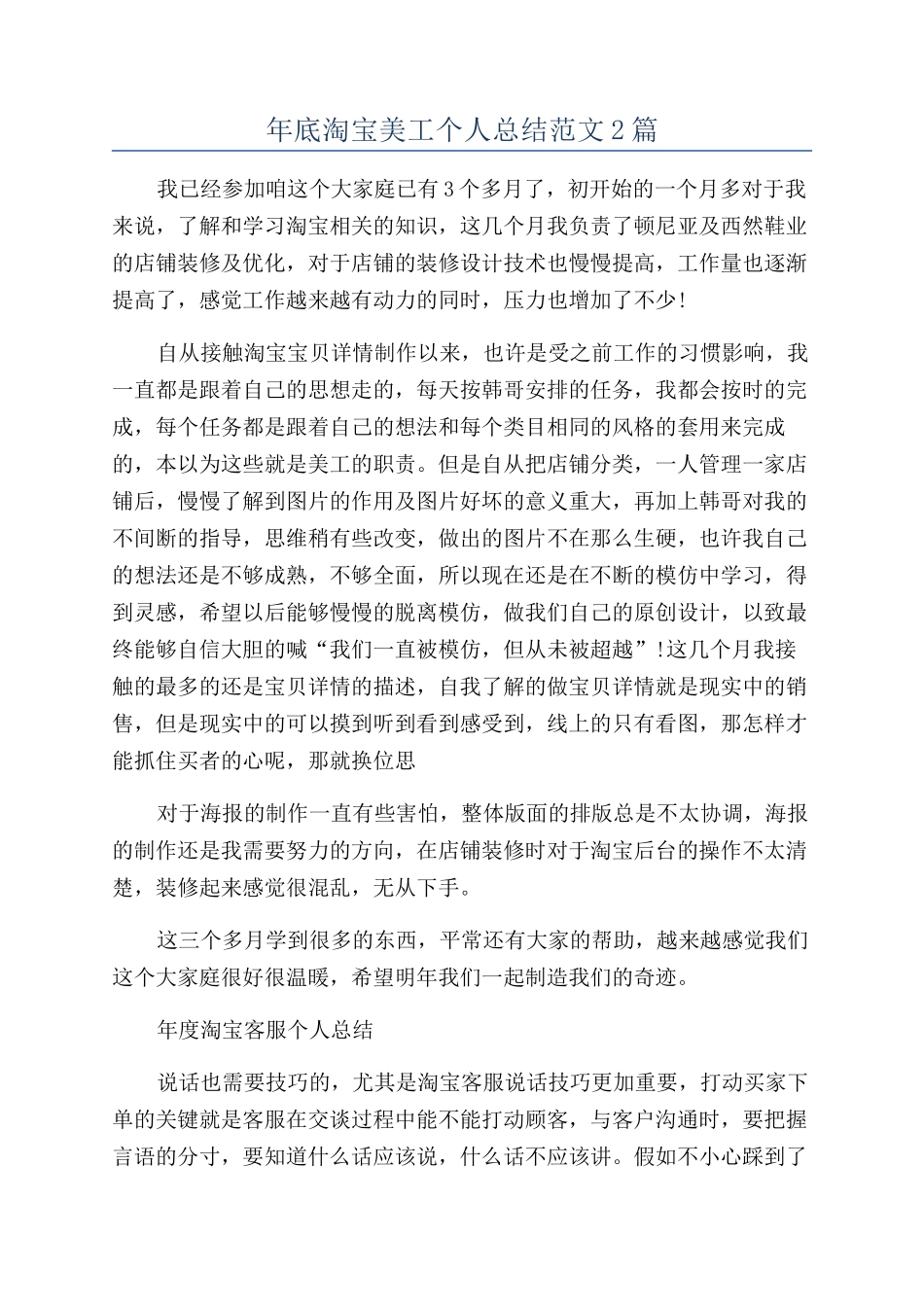 年底淘宝美工个人总结范文2篇_第1页