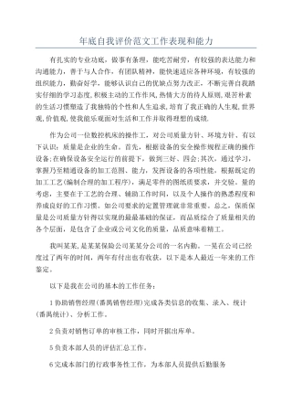 年底自我评价范文工作表现和能力
