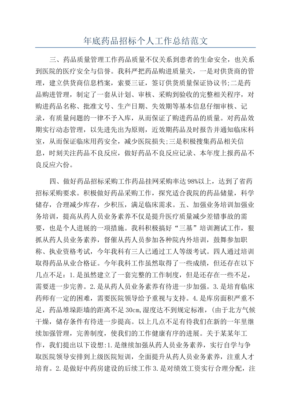 年底药品招标个人工作总结范文_第1页