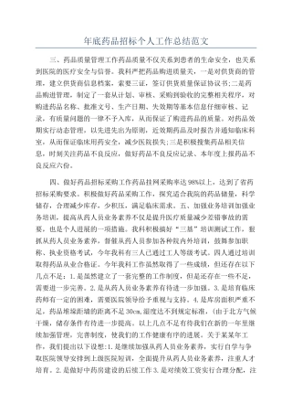 年底药品招标个人工作总结范文