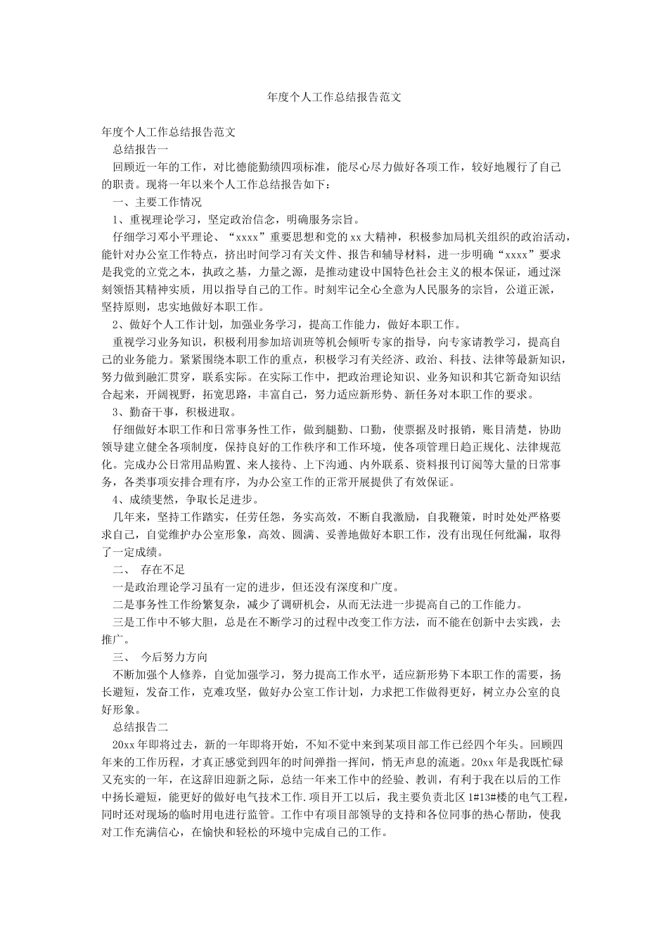 年度个人工作总结报告范文_第1页