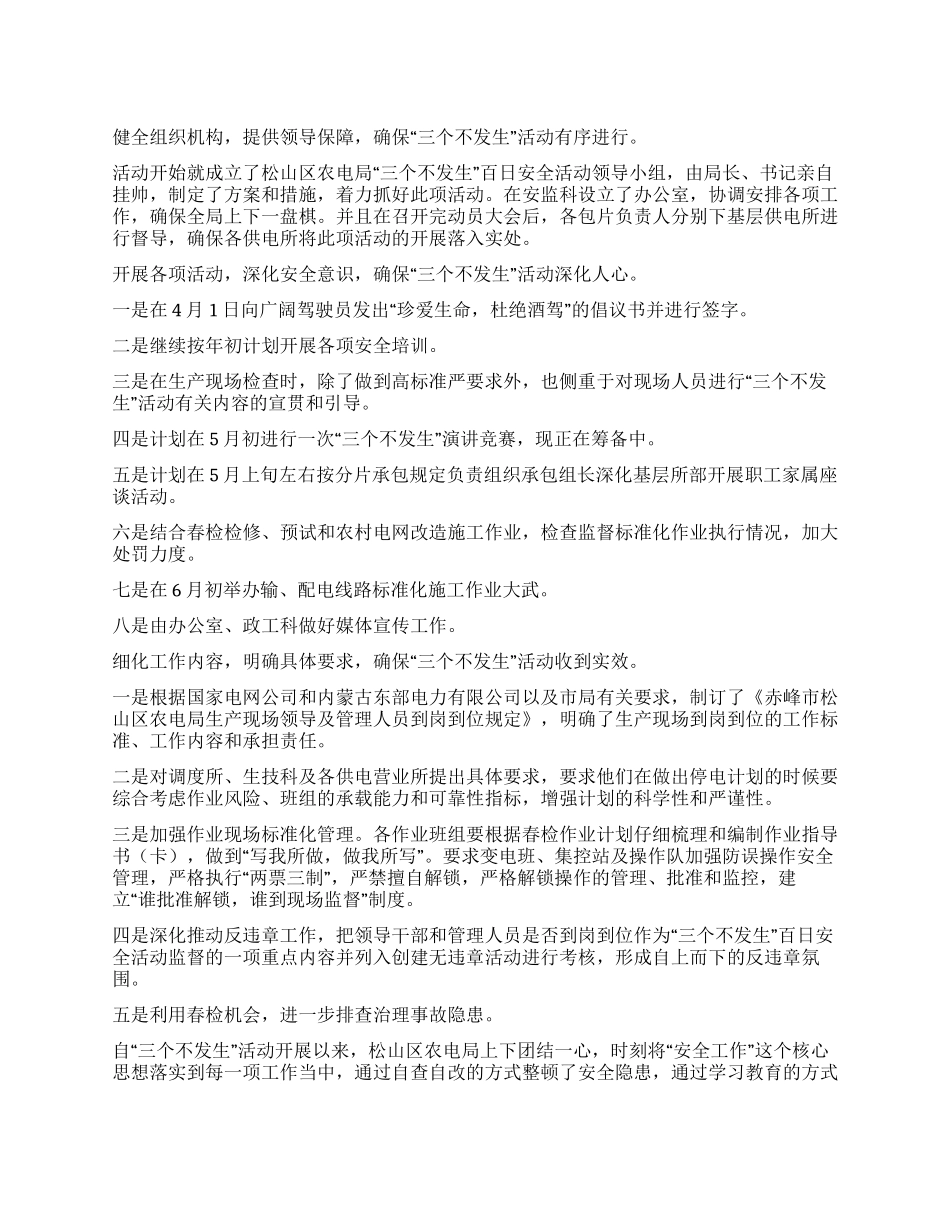 年度三个不发生安全活动工作总结_第1页