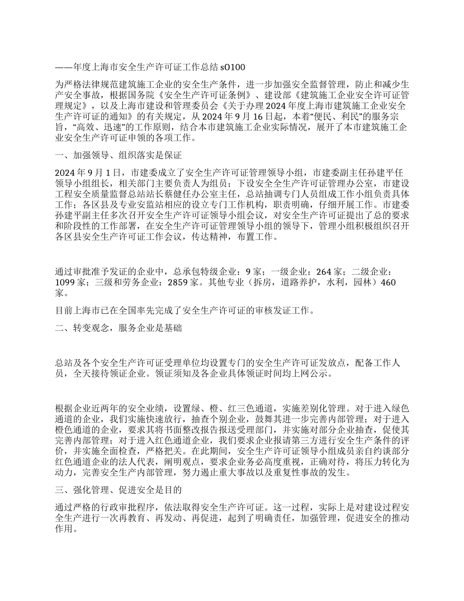年度上海市安全生产许可证工作总结_第1页
