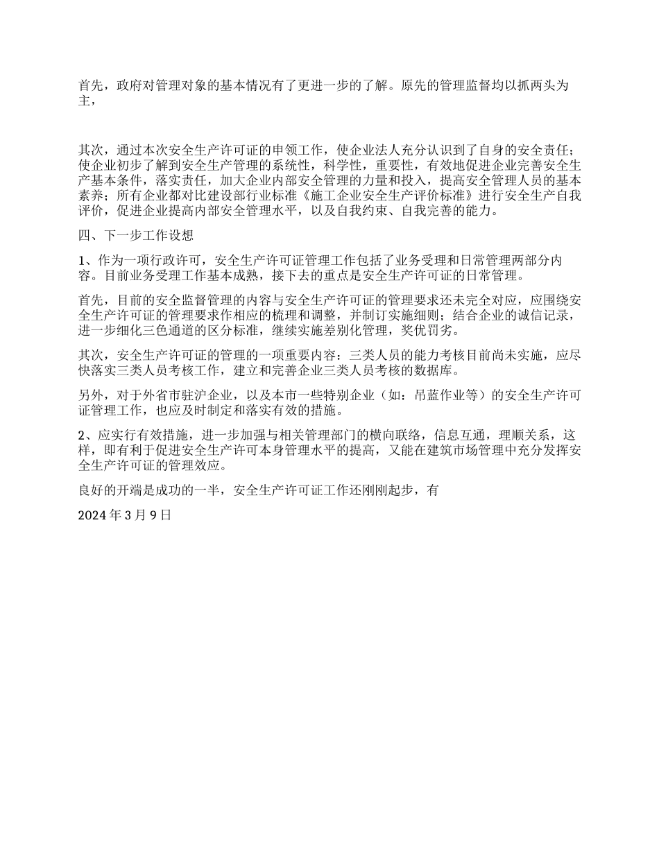 年度上海市安全生产许可证工作总结_第2页