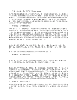 年度上海市安全生产许可证工作总结