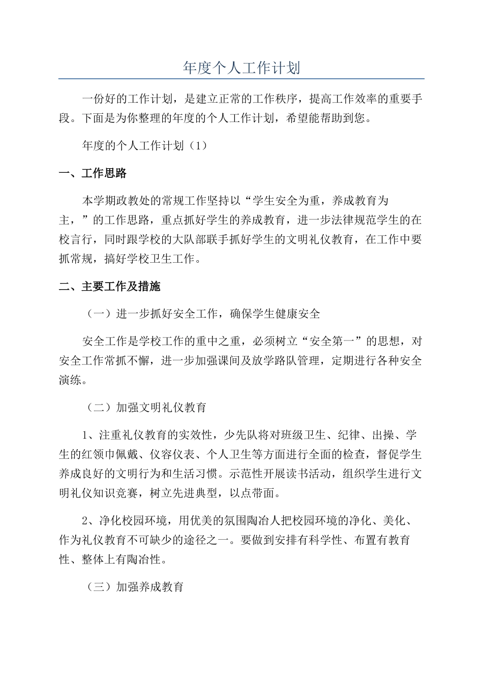 年度个人工作计划_第1页