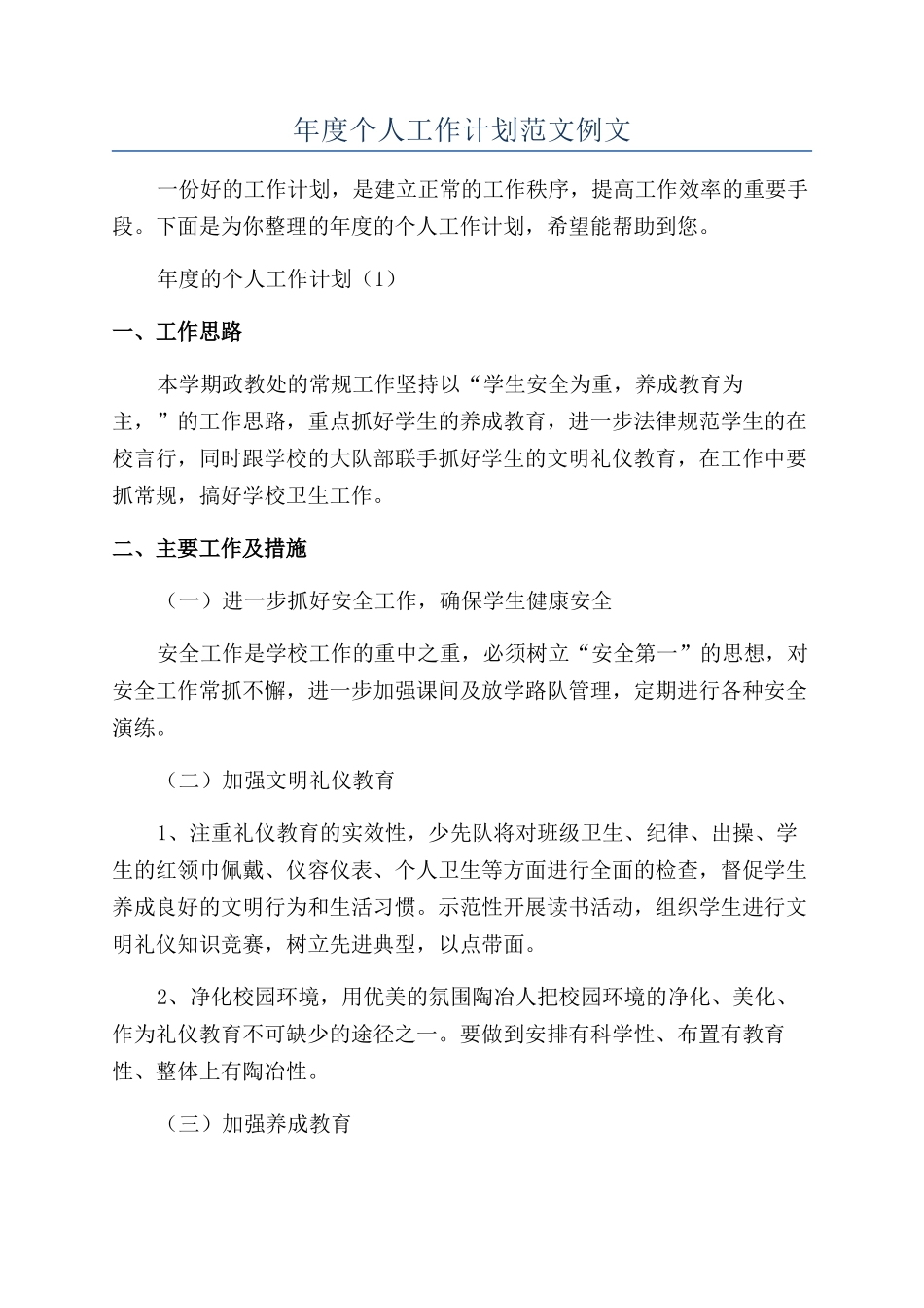 年度个人工作计划范文例文_第1页