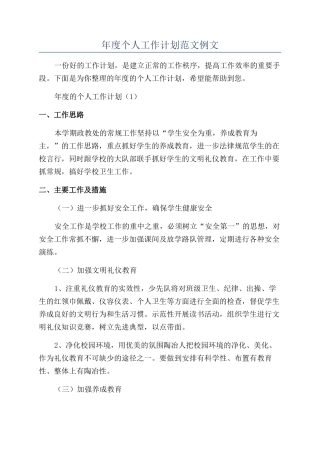 年度个人工作计划范文例文