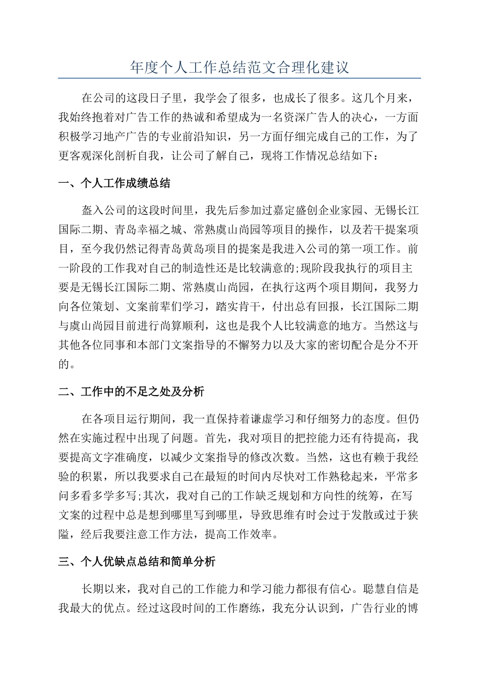 年度个人工作总结范文合理化建议_第1页