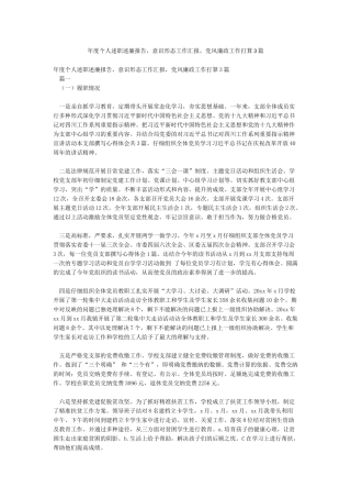年度个人述职述廉报告意识形态工作汇报党风廉政工作打算3篇