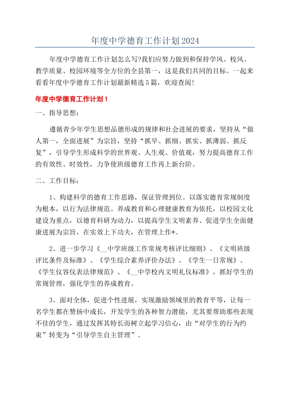 年度中学德育工作计划2024_第1页