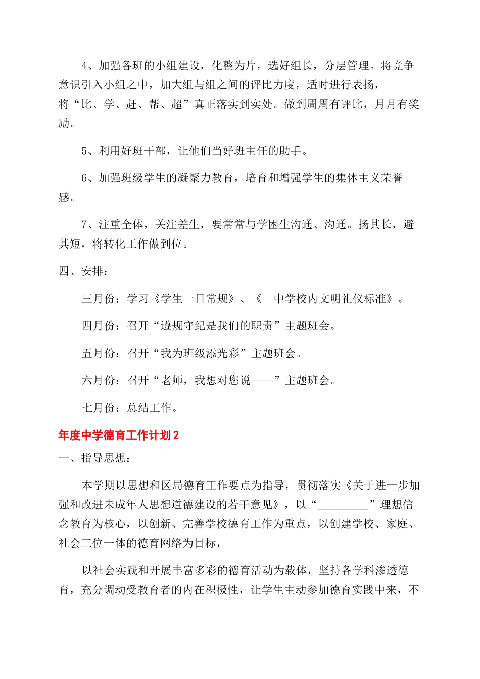 年度中学德育工作计划2024_第3页