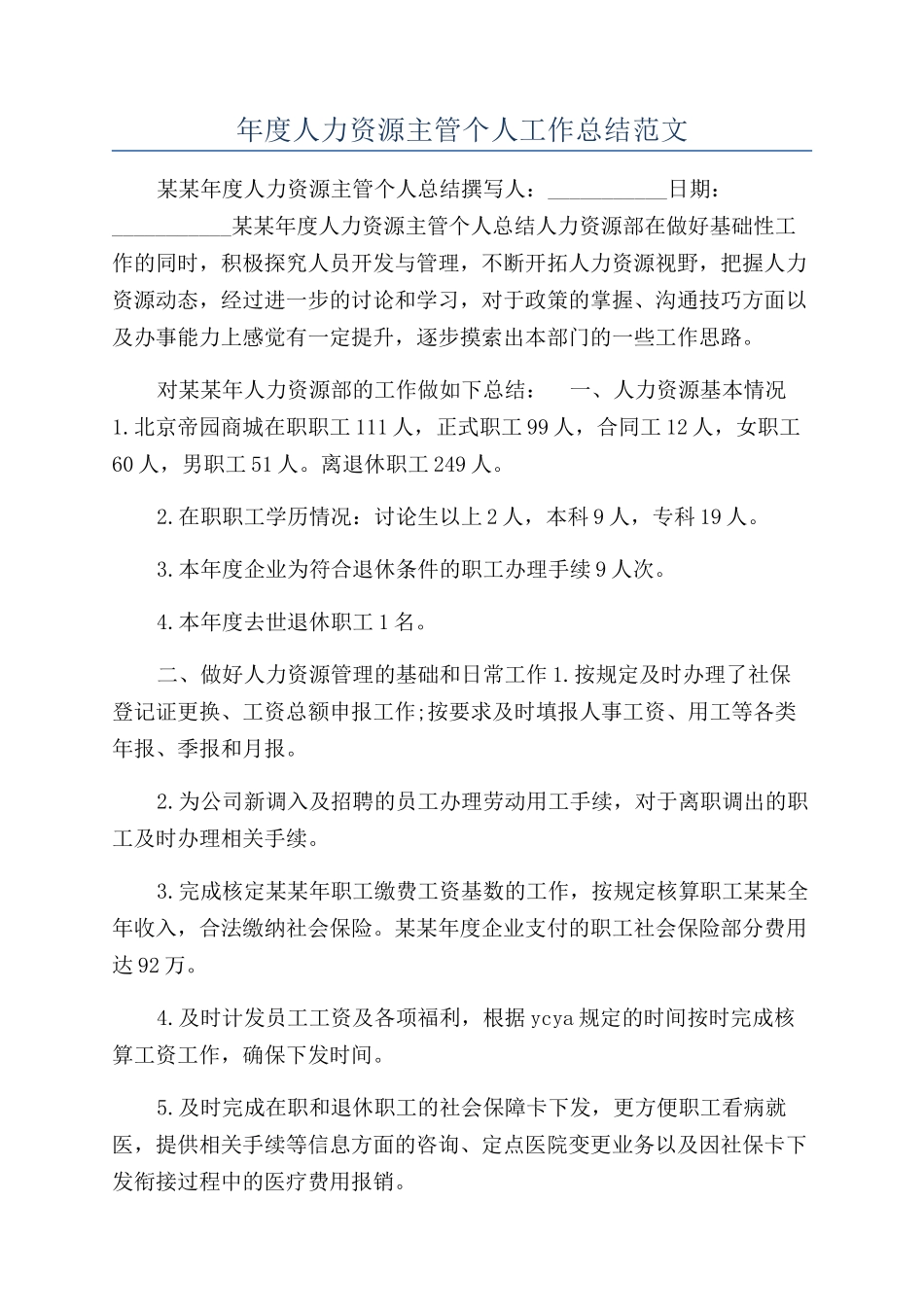 年度人力资源主管个人工作总结范文_第1页