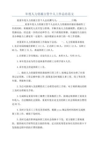 年度人力资源主管个人工作总结范文