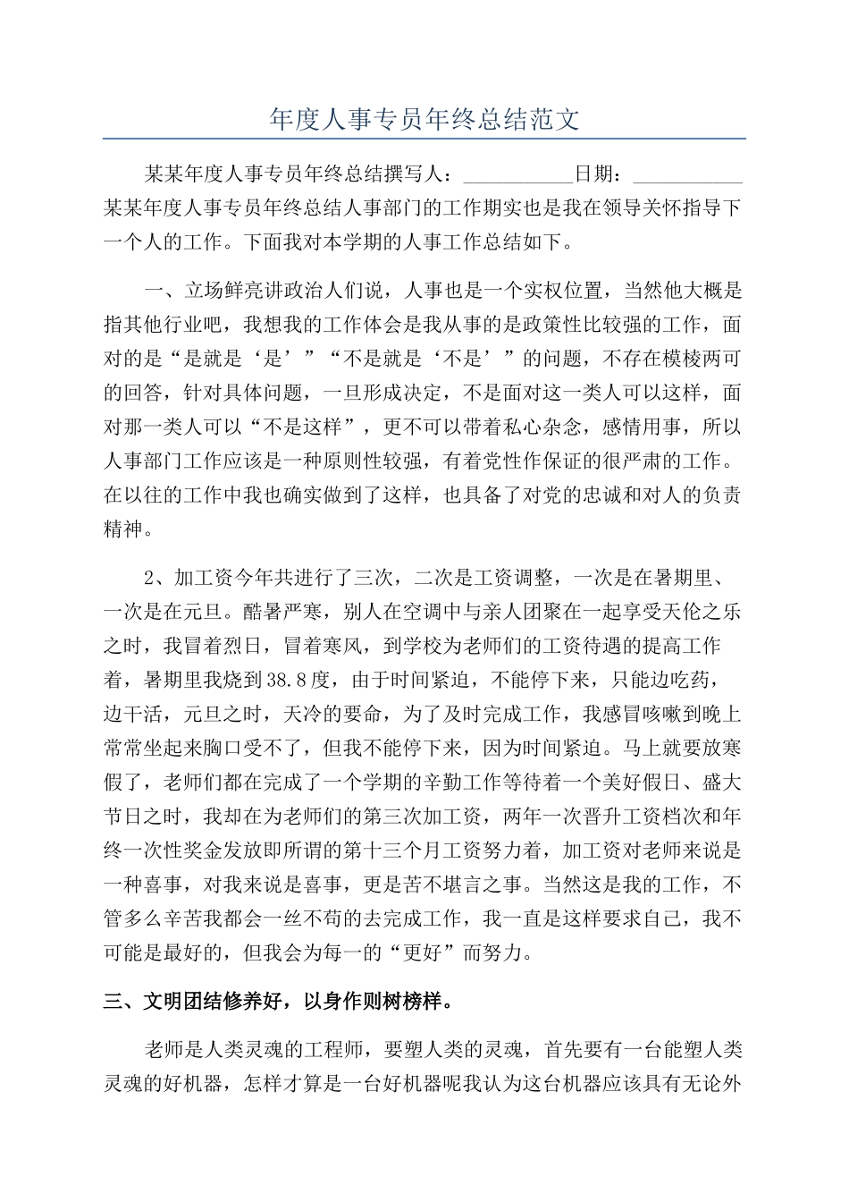 年度人事专员年终总结范文_第1页