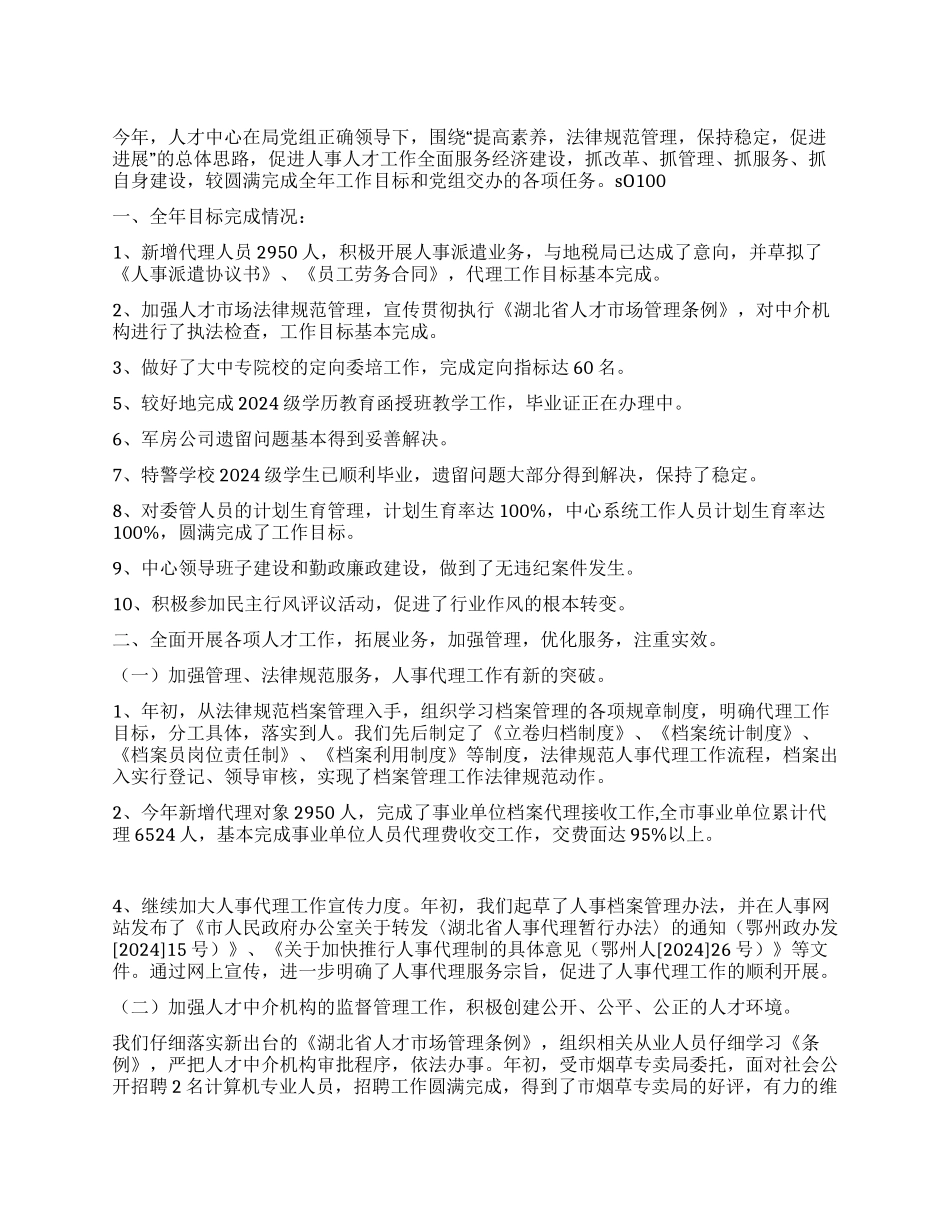 年度人才中心工作总结_第1页