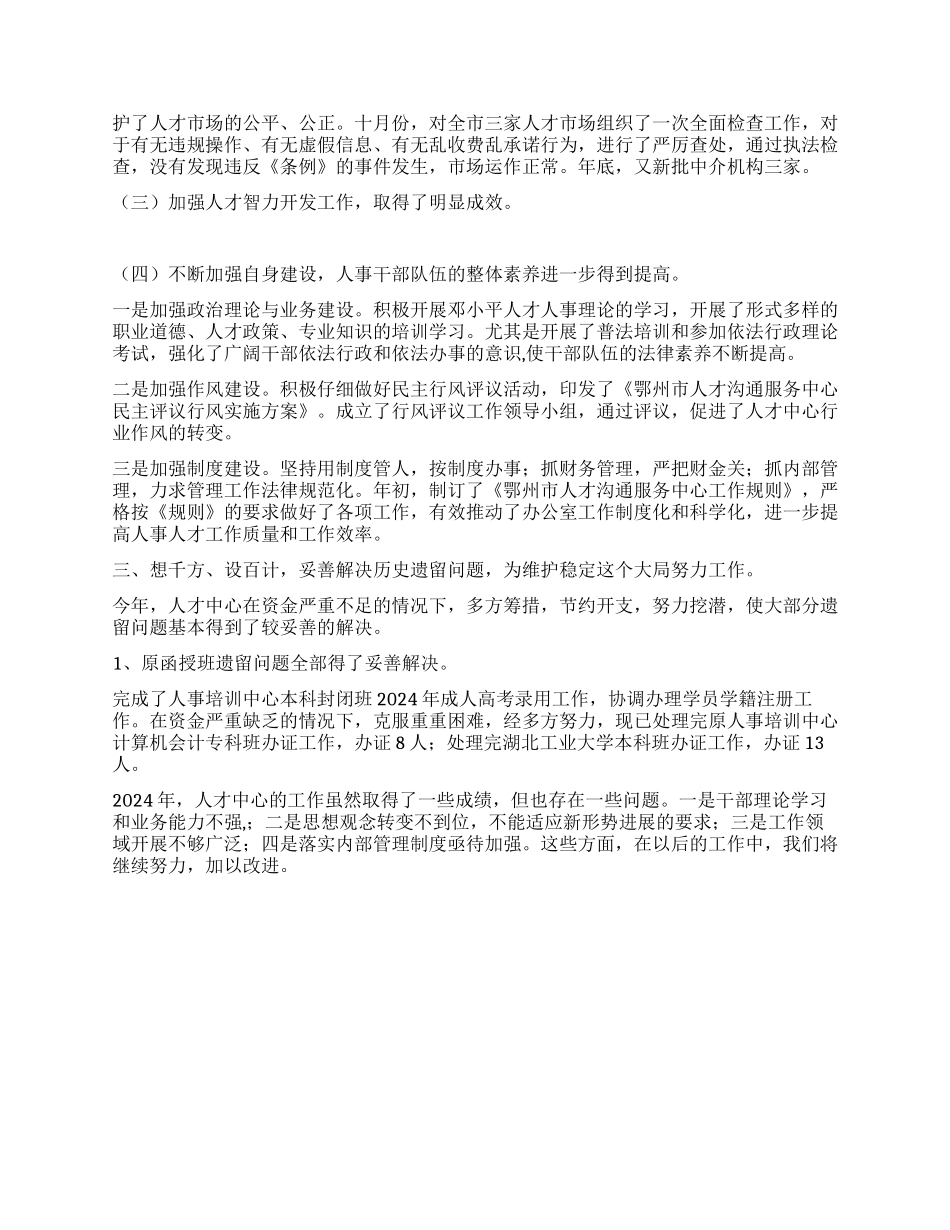 年度人才中心工作总结_第2页