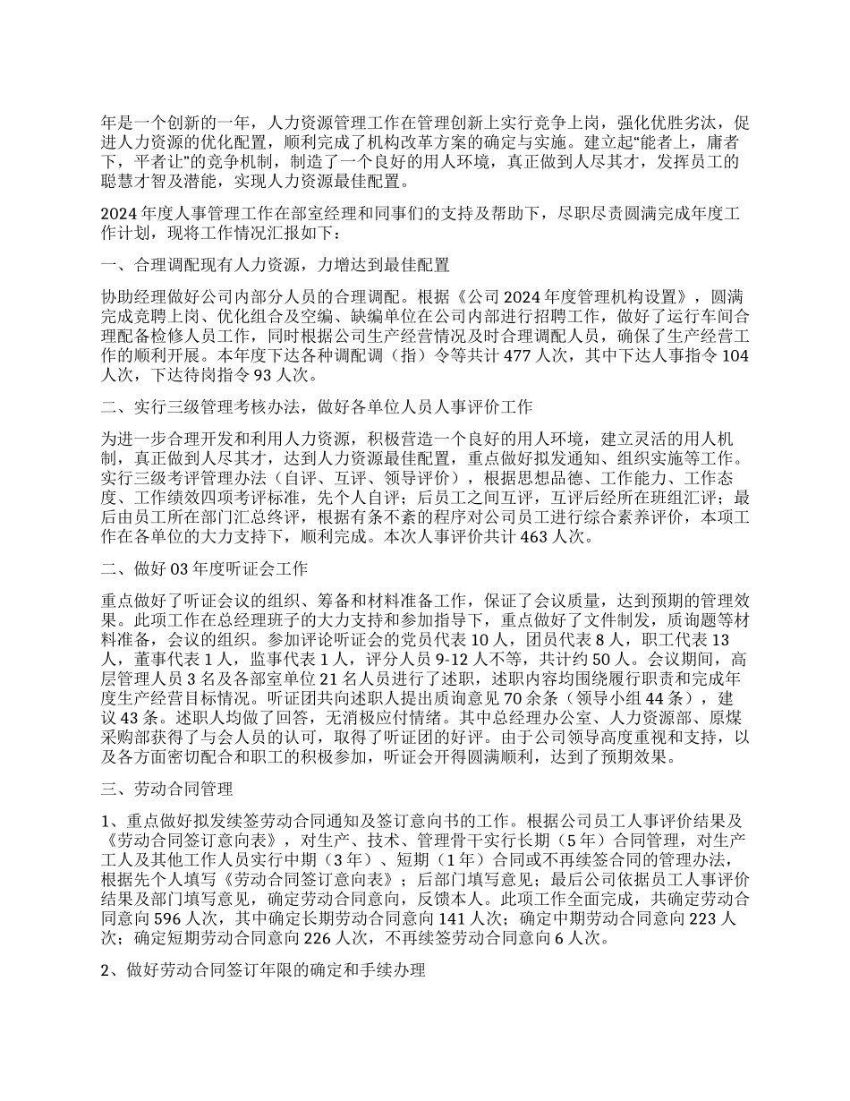 年度人事管理工作总结_第1页