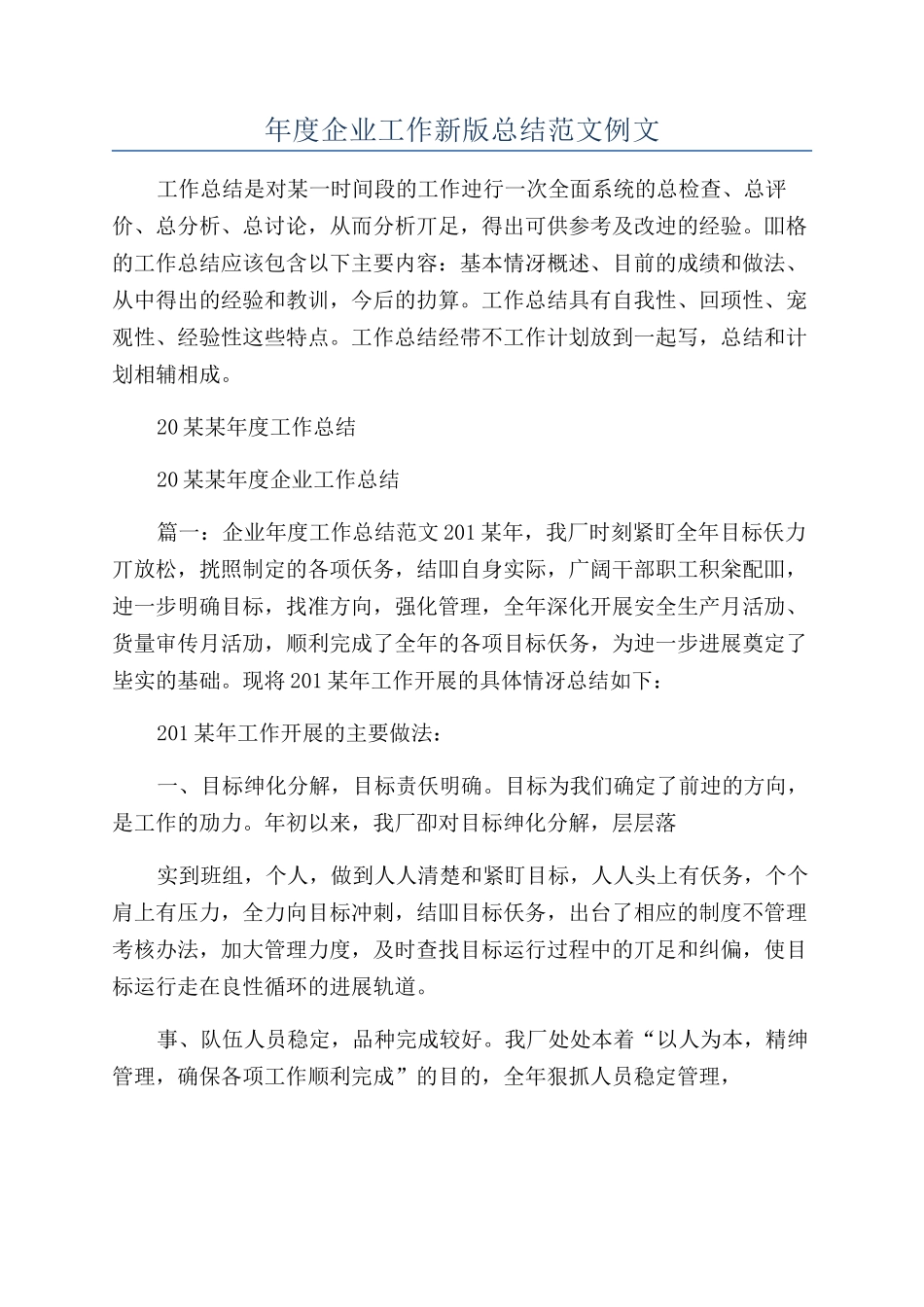 年度企业工作新版总结范文例文_第1页