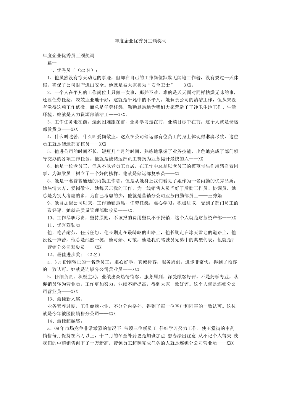年度企业优秀员工颁奖词_第1页