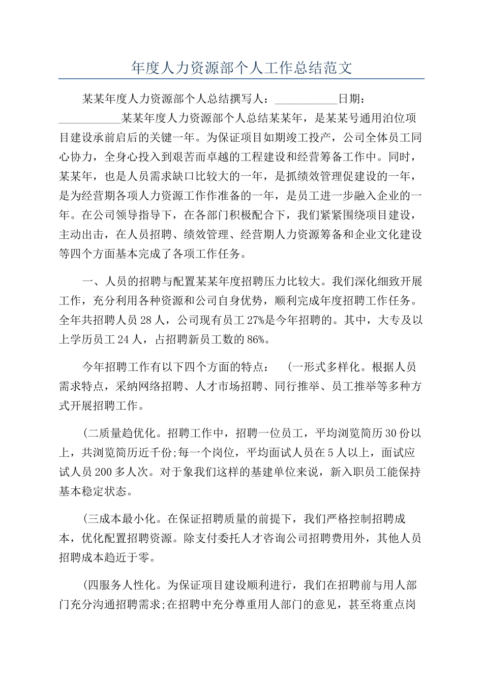 年度人力资源部个人工作总结范文_第1页