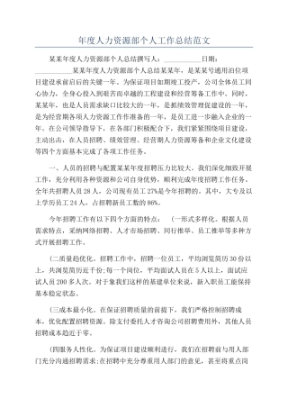 年度人力资源部个人工作总结范文