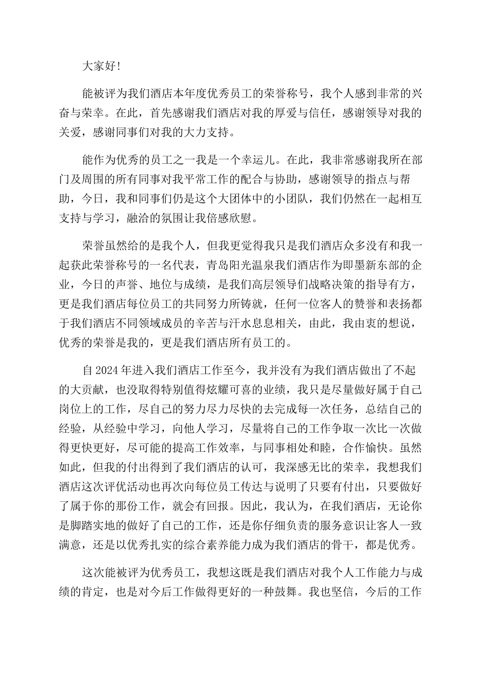 年度优秀员工获奖感言简短六篇_第2页