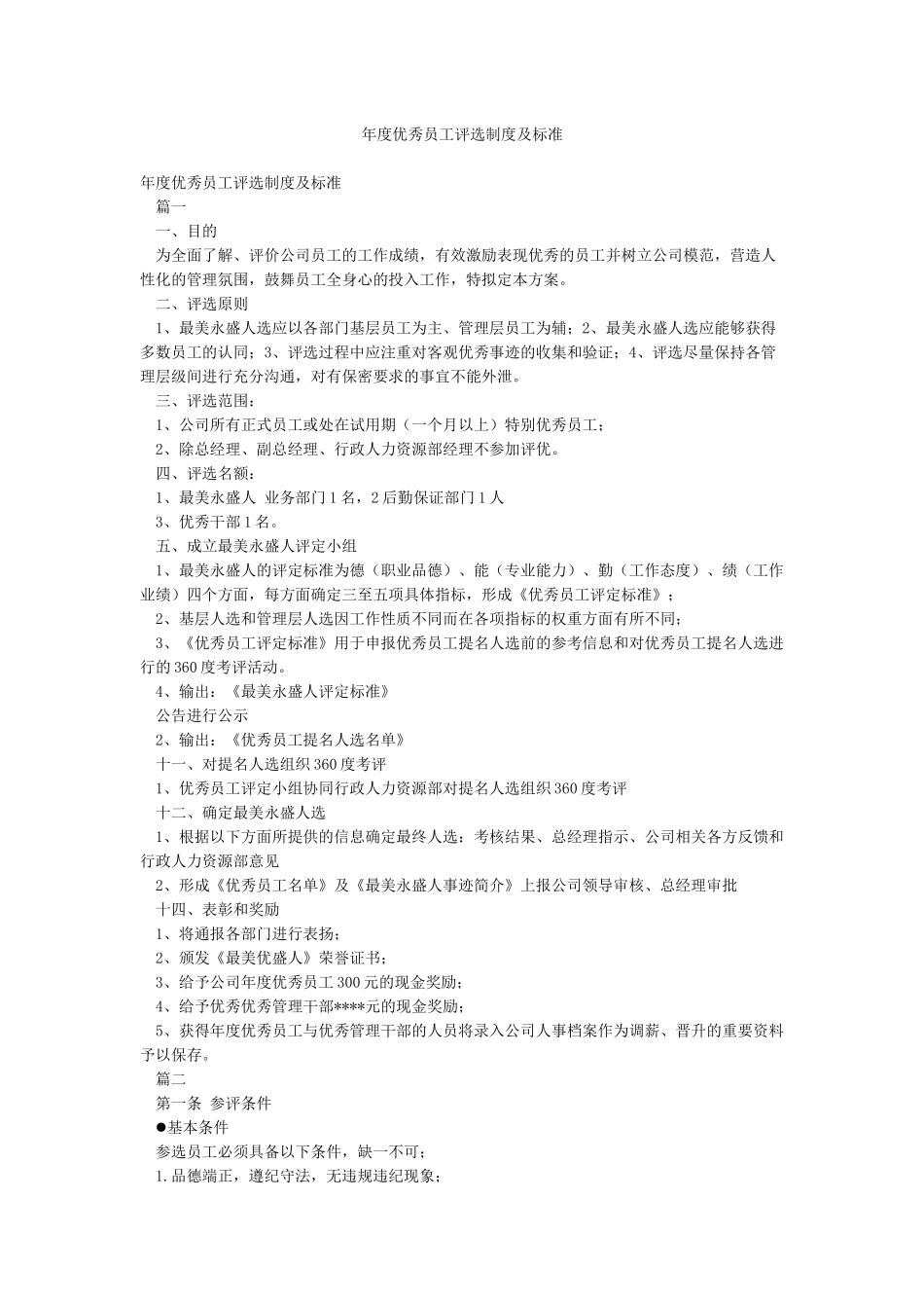 年度优秀员工评选制度及标准_第1页