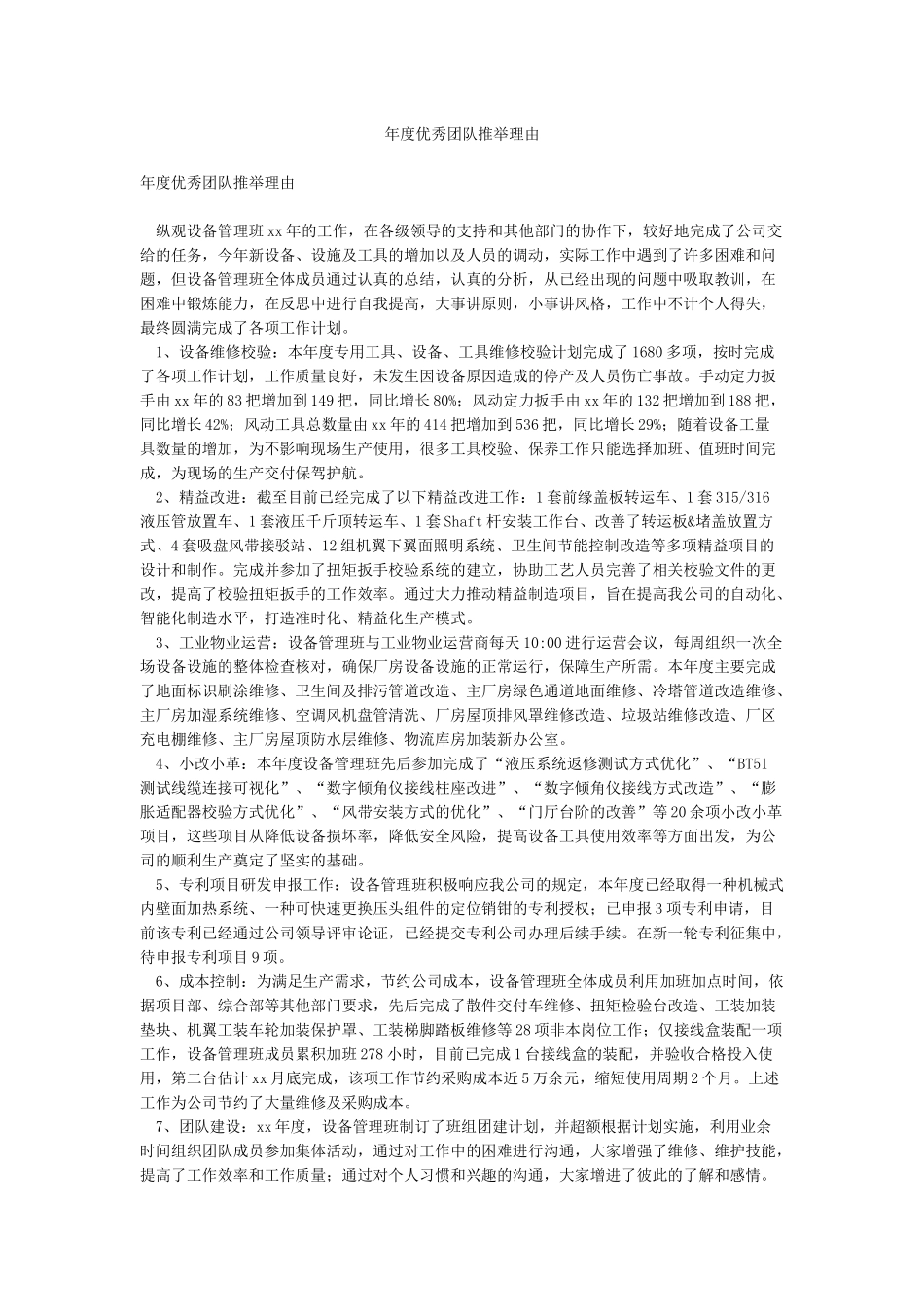 年度优秀团队推荐理由_第1页