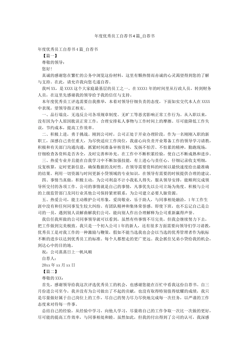 年度优秀员工自荐书4篇-自荐书_第1页