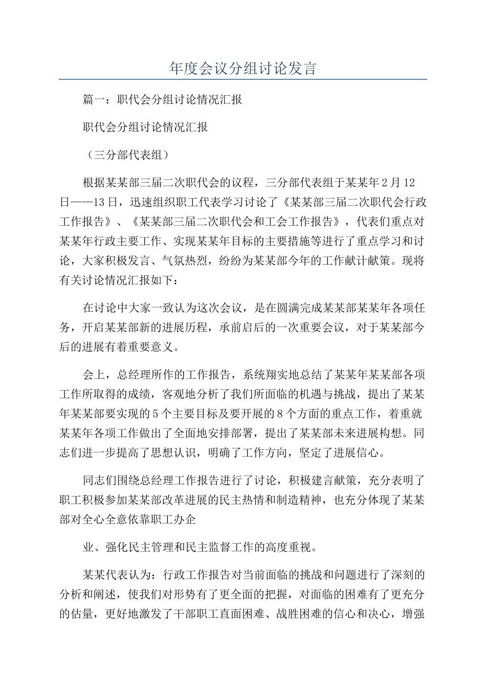 年度会议分组讨论发言_第1页