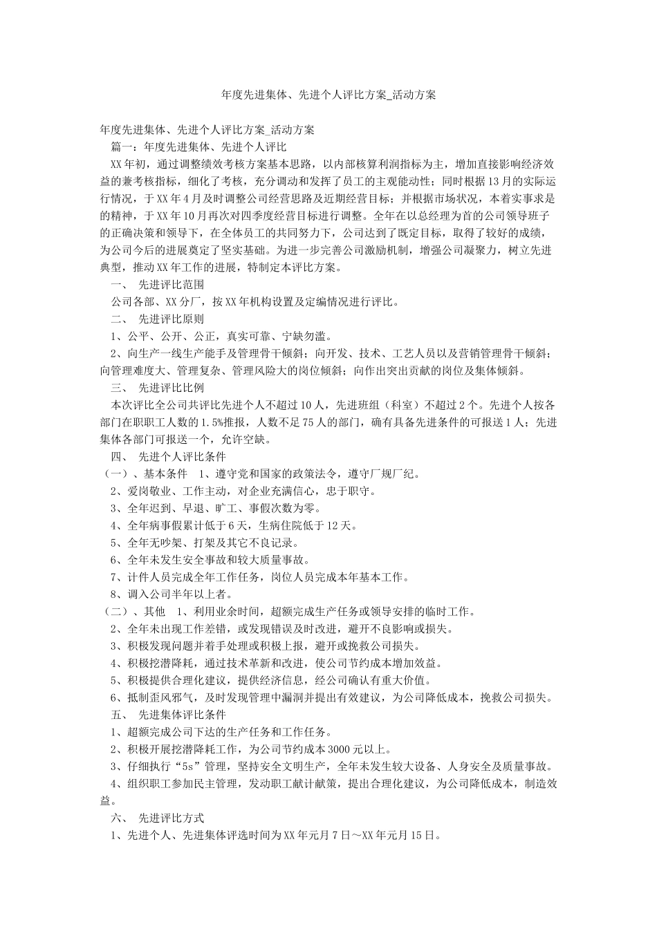 年度先进集体先进个人评比方案-活动方案_第1页