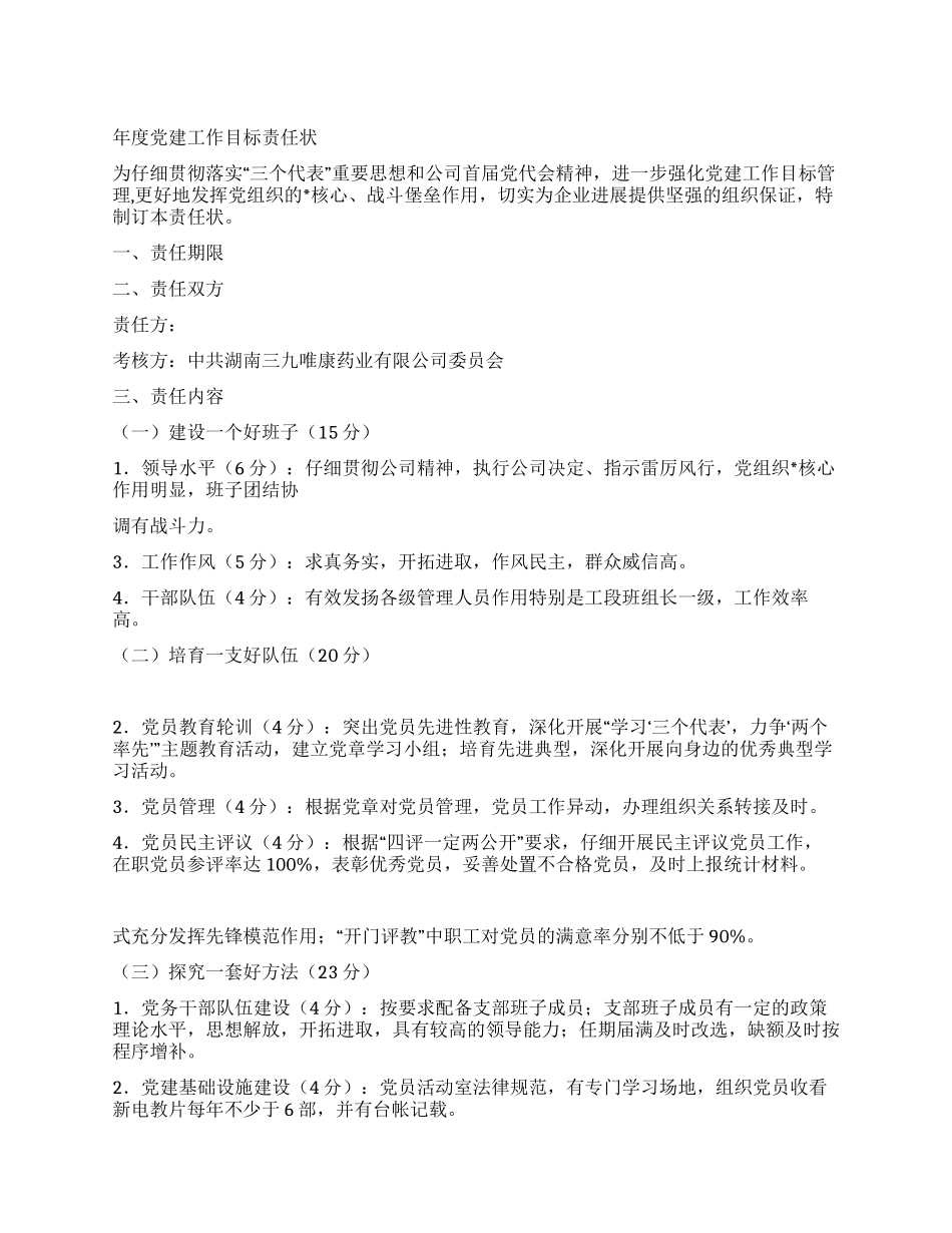 年度党建工作目标责任状_第1页