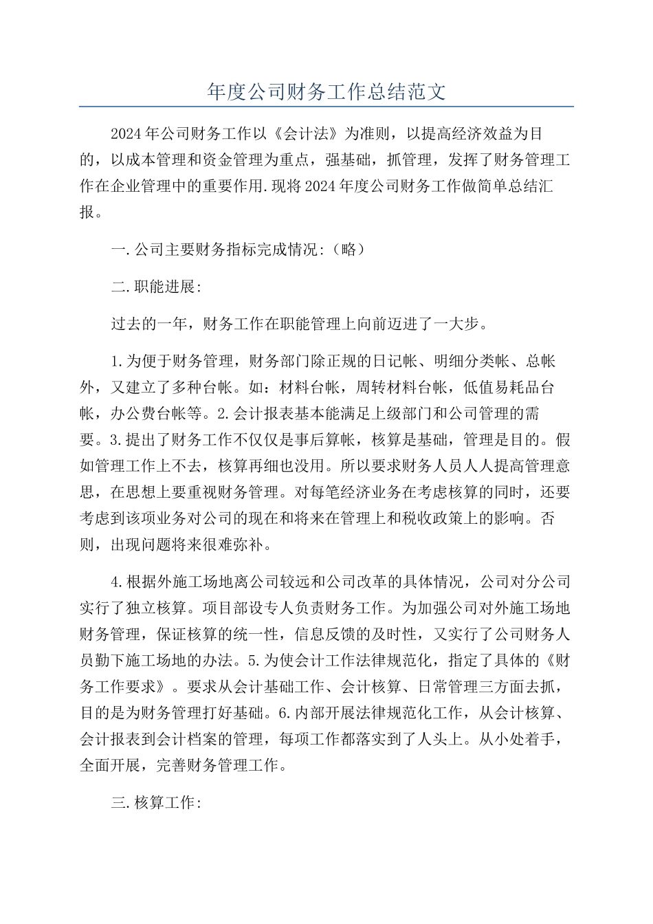 年度公司财务工作总结范文_第1页
