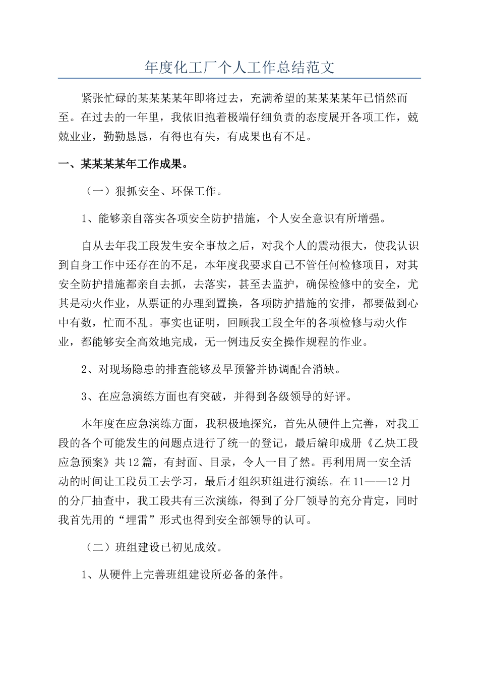 年度化工厂个人工作总结范文_第1页